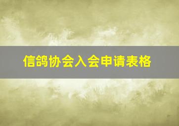 信鸽协会入会申请表格