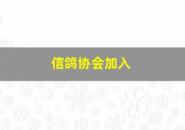 信鸽协会加入