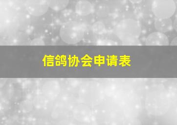 信鸽协会申请表