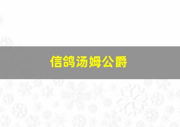 信鸽汤姆公爵