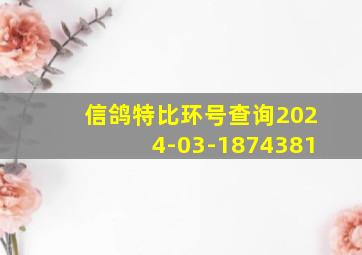 信鸽特比环号查询2024-03-1874381