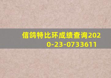 信鸽特比环成绩查询2020-23-0733611