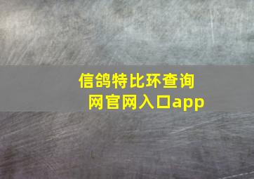 信鸽特比环查询网官网入口app