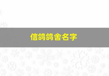 信鸽鸽舍名字