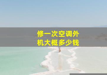 修一次空调外机大概多少钱