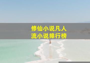 修仙小说凡人流小说排行榜