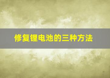 修复锂电池的三种方法