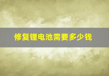 修复锂电池需要多少钱