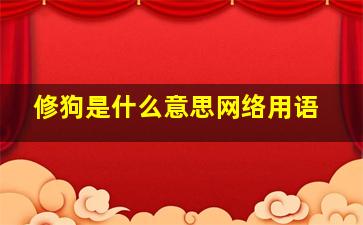 修狗是什么意思网络用语