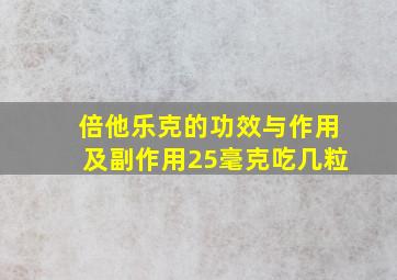 倍他乐克的功效与作用及副作用25毫克吃几粒