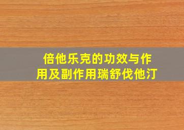 倍他乐克的功效与作用及副作用瑞舒伐他汀