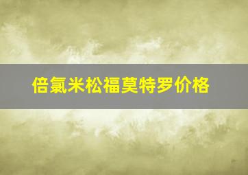 倍氯米松福莫特罗价格