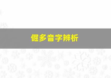 倔多音字辨析