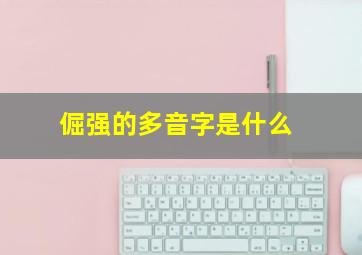 倔强的多音字是什么