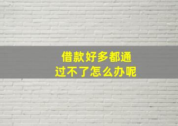 借款好多都通过不了怎么办呢