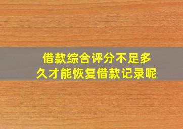 借款综合评分不足多久才能恢复借款记录呢