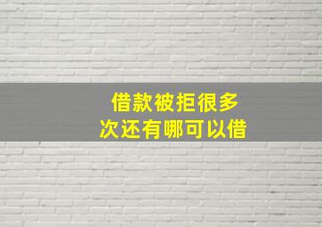 借款被拒很多次还有哪可以借