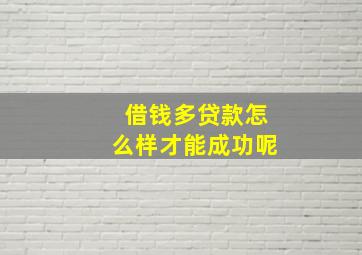 借钱多贷款怎么样才能成功呢