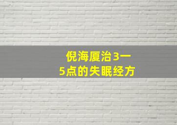 倪海厦治3一5点的失眠经方