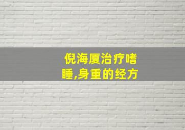 倪海厦治疗嗜睡,身重的经方