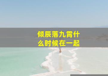 倾辰落九霄什么时候在一起