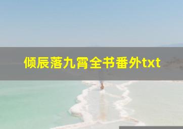 倾辰落九霄全书番外txt