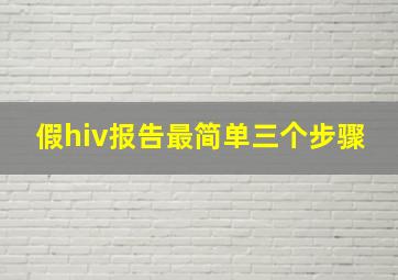 假hiv报告最简单三个步骤