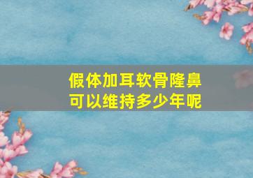 假体加耳软骨隆鼻可以维持多少年呢