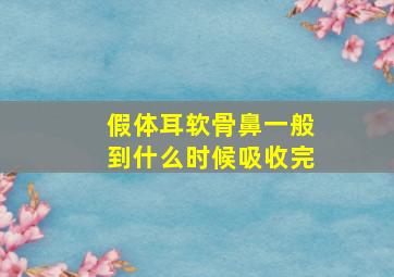 假体耳软骨鼻一般到什么时候吸收完