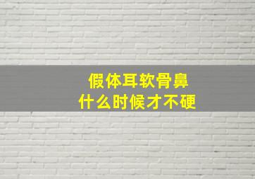 假体耳软骨鼻什么时候才不硬