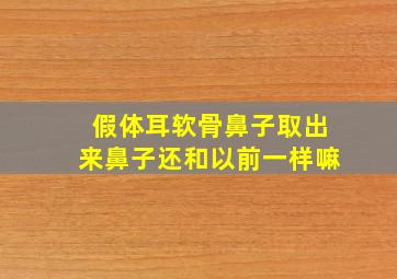 假体耳软骨鼻子取出来鼻子还和以前一样嘛