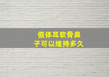 假体耳软骨鼻子可以维持多久