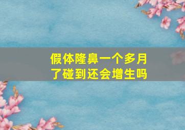 假体隆鼻一个多月了碰到还会增生吗