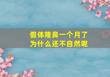 假体隆鼻一个月了为什么还不自然呢