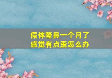 假体隆鼻一个月了感觉有点歪怎么办