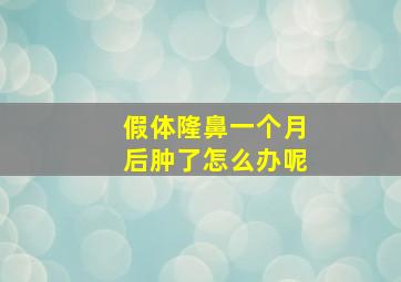 假体隆鼻一个月后肿了怎么办呢