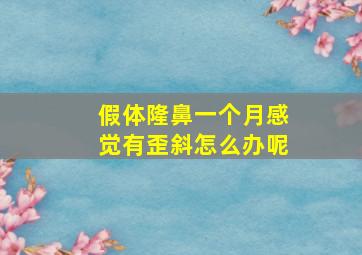 假体隆鼻一个月感觉有歪斜怎么办呢