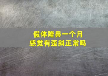 假体隆鼻一个月感觉有歪斜正常吗