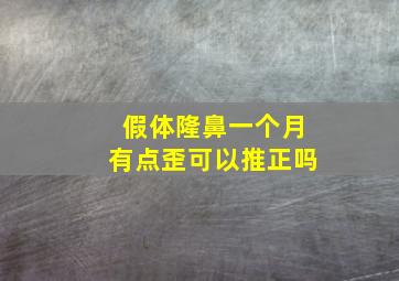 假体隆鼻一个月有点歪可以推正吗