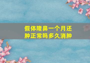 假体隆鼻一个月还肿正常吗多久消肿