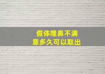 假体隆鼻不满意多久可以取出