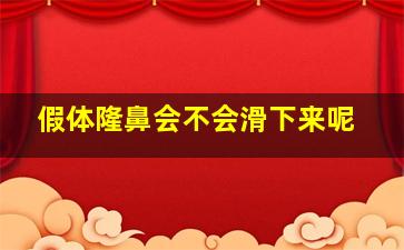 假体隆鼻会不会滑下来呢