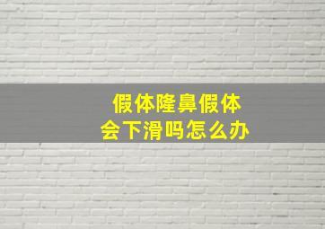 假体隆鼻假体会下滑吗怎么办