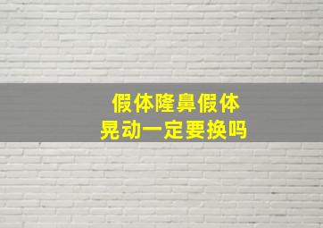 假体隆鼻假体晃动一定要换吗