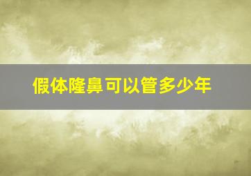 假体隆鼻可以管多少年