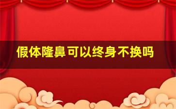 假体隆鼻可以终身不换吗