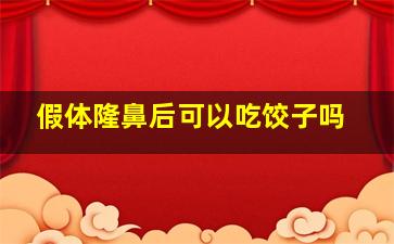 假体隆鼻后可以吃饺子吗