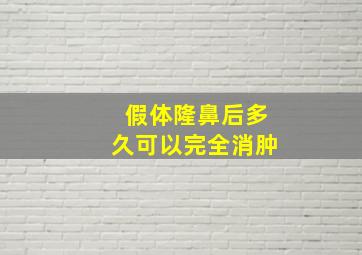 假体隆鼻后多久可以完全消肿