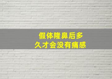 假体隆鼻后多久才会没有痛感