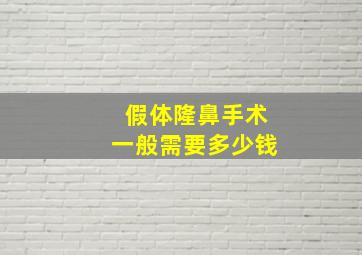 假体隆鼻手术一般需要多少钱